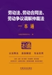 劳动法、劳动合同法、劳动争议调解仲裁法一本通（第10版）