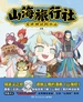 山海旅行社