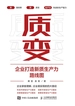 质变：企业打造新质生产力路线图