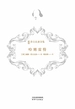 哈姆雷特（新译莎士比亚全集）