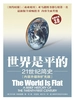 世界是平的：21世纪简史