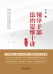 领导干部法治思维十讲（第五版）