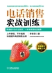 电话销售实战训练（纪念版）
