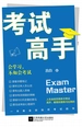 考试高手：会学习，不如会考试