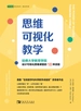 思维可视化教学：哈佛大学教育学院设计可视化思维课堂的18种流程