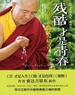 残酷才是青春（苦才是人生·青春版）