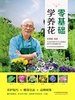 零基础学养花
