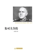 朱可夫全传