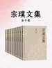 宗璞文集（全十卷）