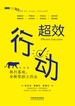 超效行动：执行落地，全新零秒工作法