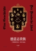 德意志贵族：一个群体的生活、历史与命运