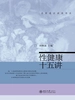 性健康十五讲（名家通识讲座书系）
