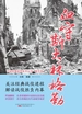 血守斯大林格勒（二战经典战役系列丛书·图文版）