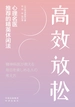 高效放松