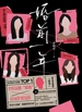 婚前一年