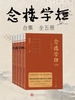 念楼学短合集（全五册）（修订版）