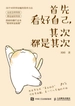 首先看好自己，其次都是其次