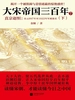 大宋帝国三百年7：真宗赵恒（下）