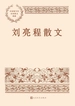 刘亮程散文