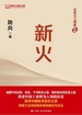走向自主创新 2：新火