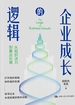 企业成长的逻辑：从组织活力到基业长青