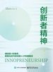 创新者精神