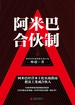 阿米巴合伙制