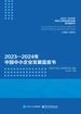 2023—2024年中国中小企业发展蓝皮书
