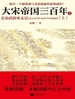 大宋帝国三百年4：文功武治宋太宗(上)