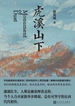 虎溪山下