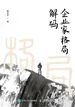 企业家格局解码
