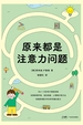 原来都是注意力问题