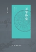 天学外史