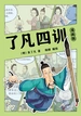 了凡四训（漫画版）