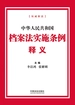 中华人民共和国档案法实施条例释义（2025年版）