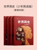 世界简史（少年简读版）（共四册）