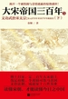 大宋帝国三百年5：文功武治宋太宗（下）