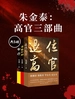朱金泰：高官三部曲（共三册）