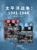 太平洋战争：1941-1944（共二册）