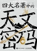 四大名著中的天文密码