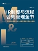HR制度与流程合规管理全书：劳动合同法融入人力资源管理体系实战全攻略