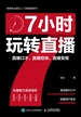 7小时玩转直播
