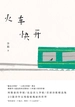 火车快开