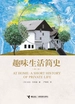 趣味生活简史（第2版）