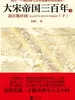 大宋帝国三百年3：赵匡胤时间（下）