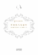 罗密欧与朱丽叶（新译莎士比亚全集）