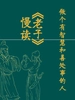 慢读《老子》：做个有智慧和善处事的人