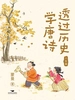 透过历史学唐诗：人生篇