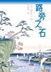 路旁之石