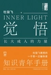 觉悟：长大成人的力量